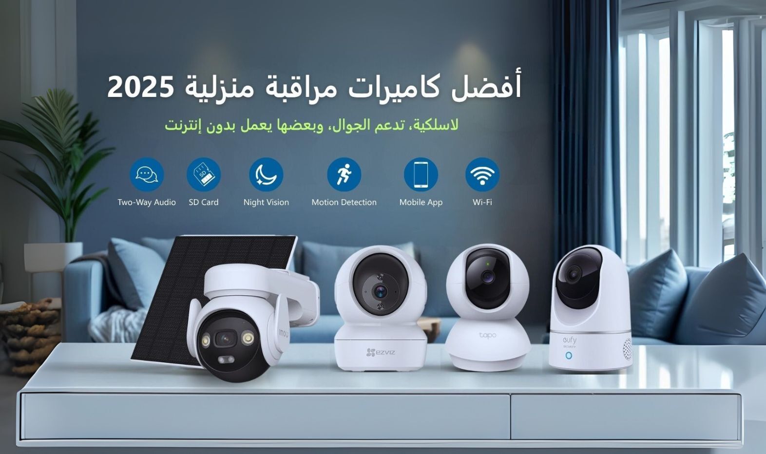 أفضل كاميرات مراقبة منزلية في السعودية 2025 – WiFi، لاسلكية، وبدون إنترنت