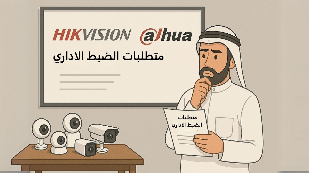 Hikvision vs Dahua 2025: الدليل الشامل لاختيار أفضل نظام مراقبة لمنزلك أو متجرك